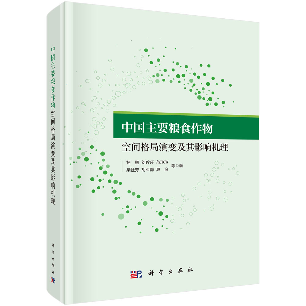 中国主要粮食作物空间格局演变及其影响机理
