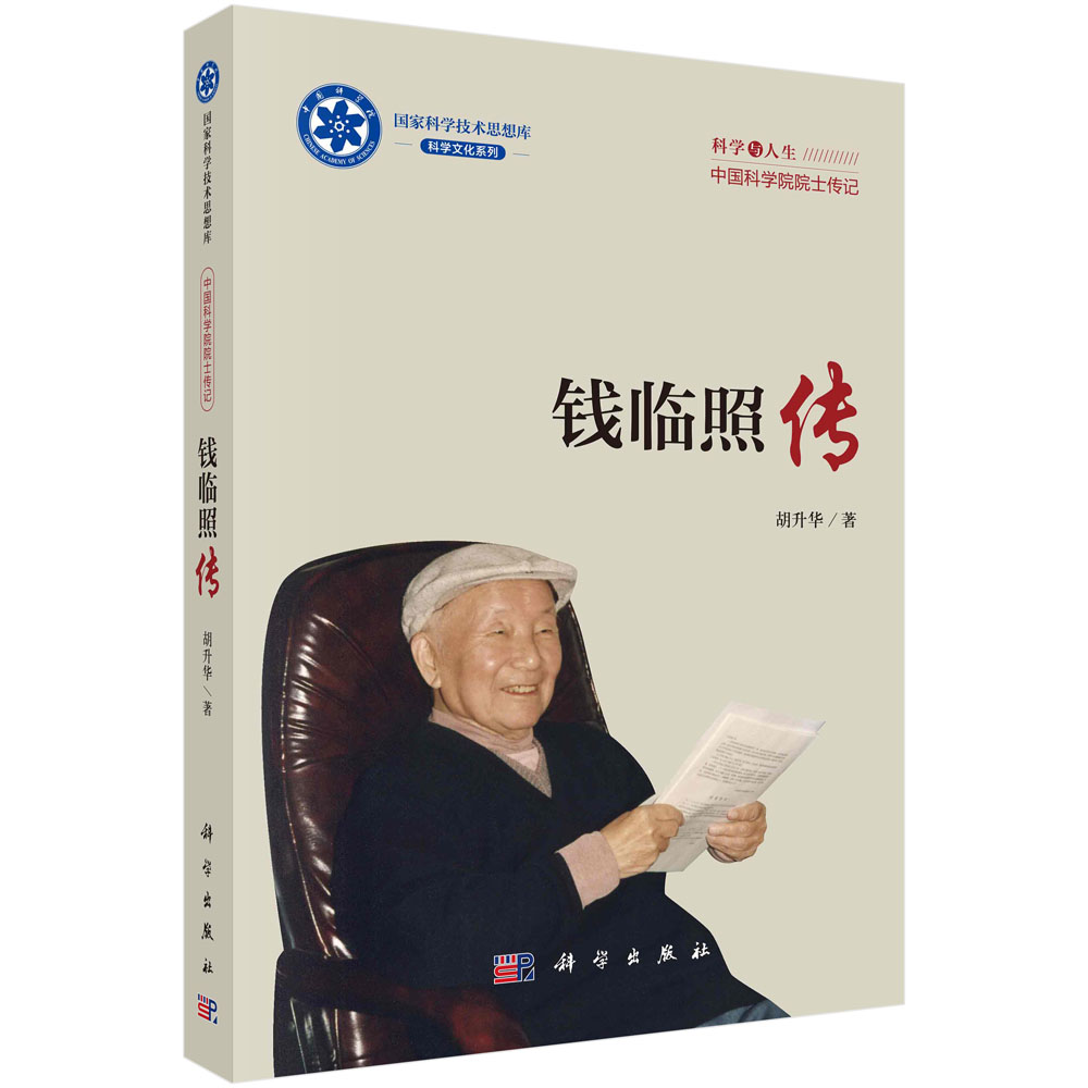钱临照传