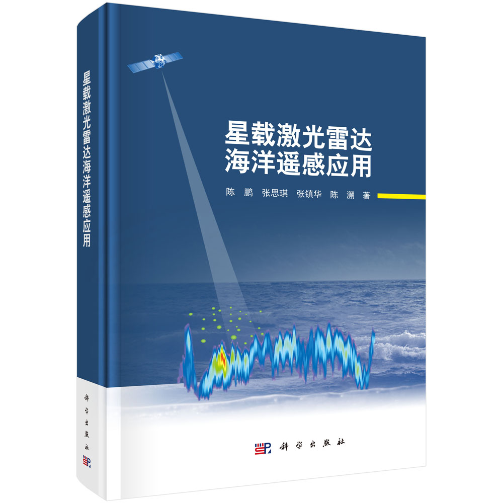 星载激光雷达海洋遥感应用