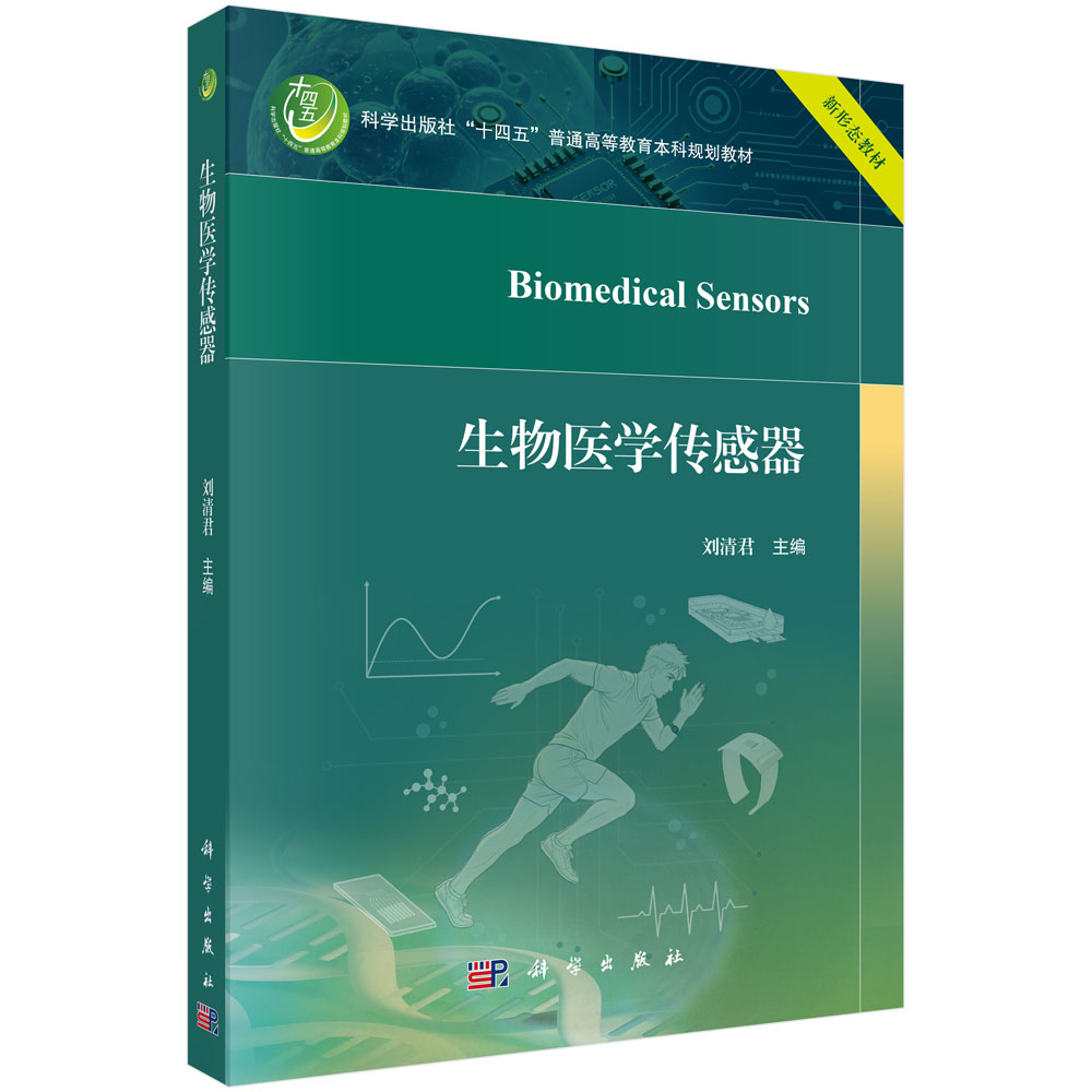生物医学传感器