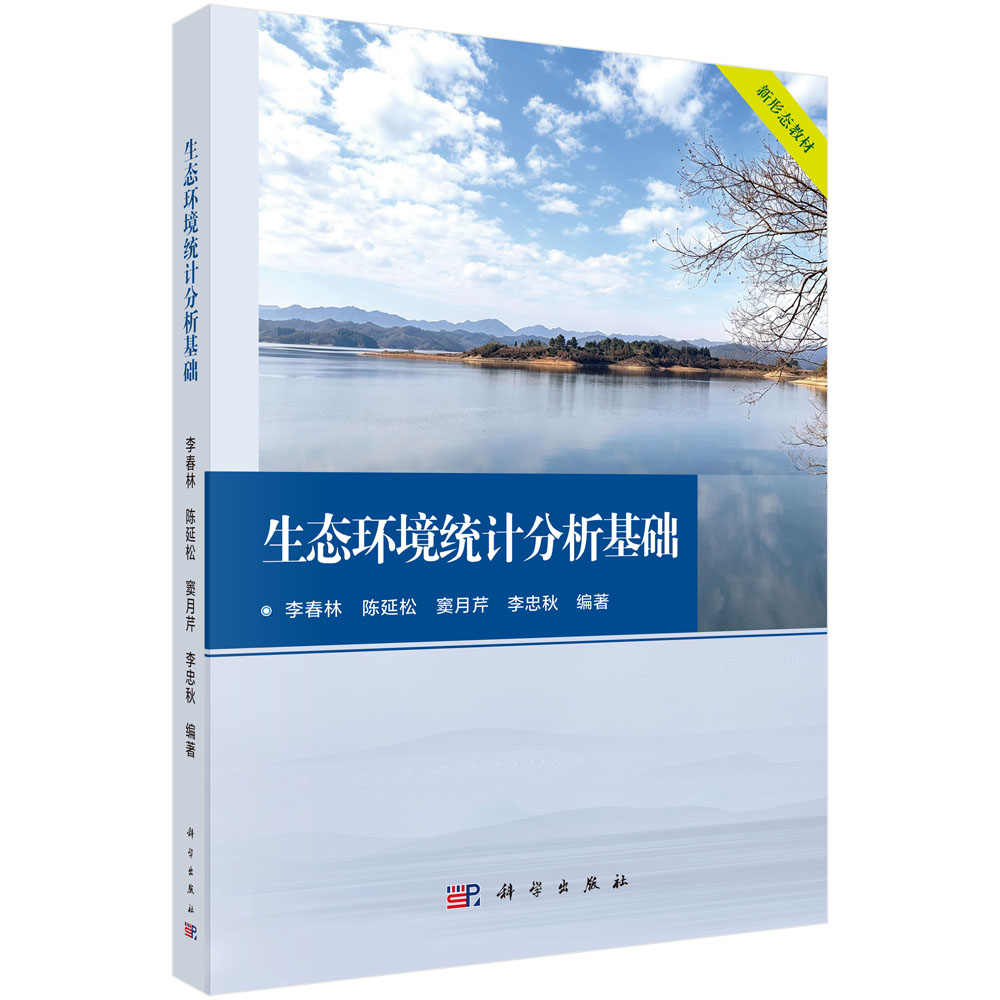生态环境统计分析基础