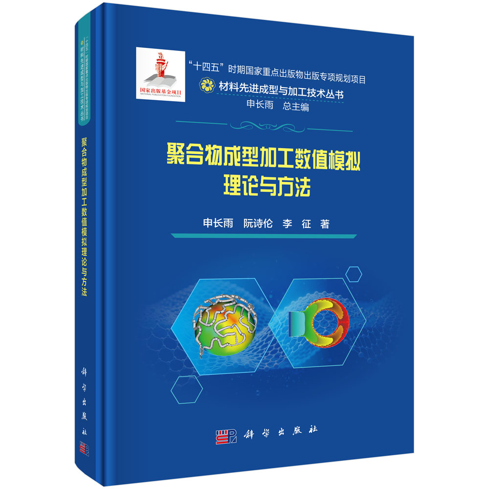 聚合物成型加工数值模拟理论与方法