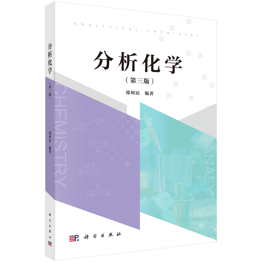 分析化学（第三版）