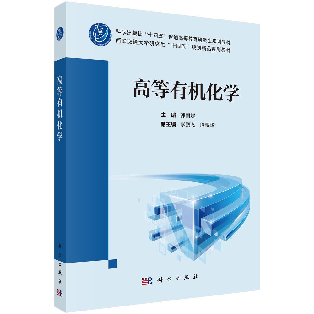 高等有机化学