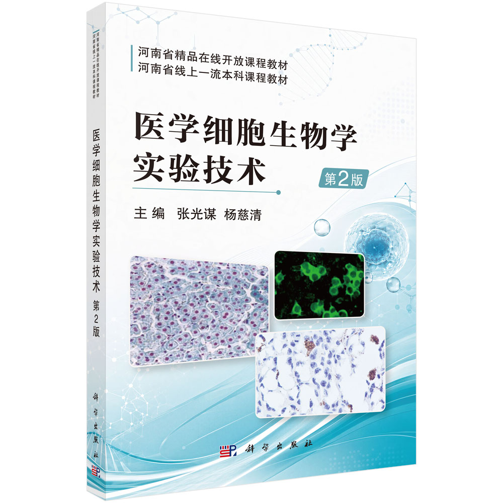 医学细胞生物学实验技术（第2版）