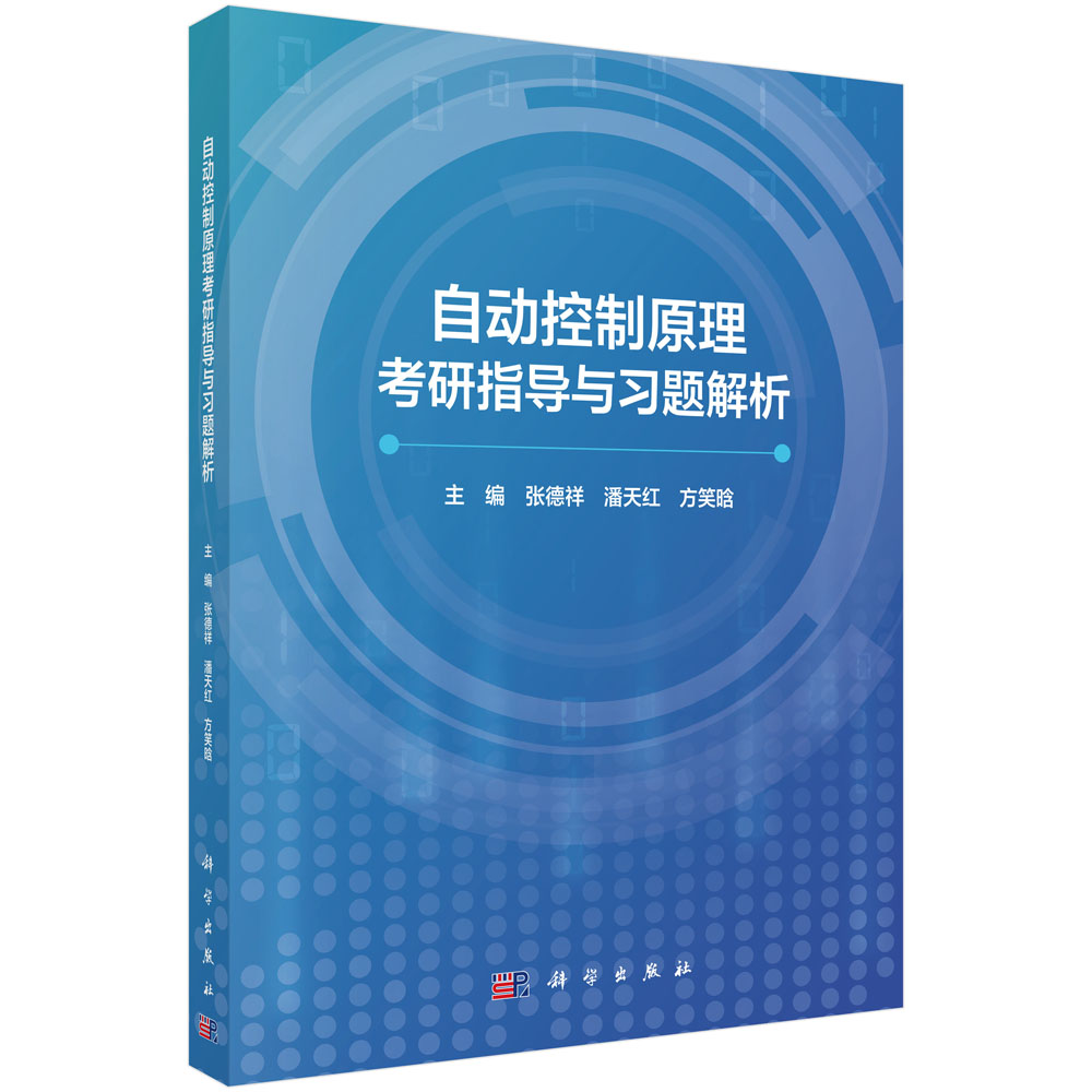 自动控制原理考研指导与习题解析