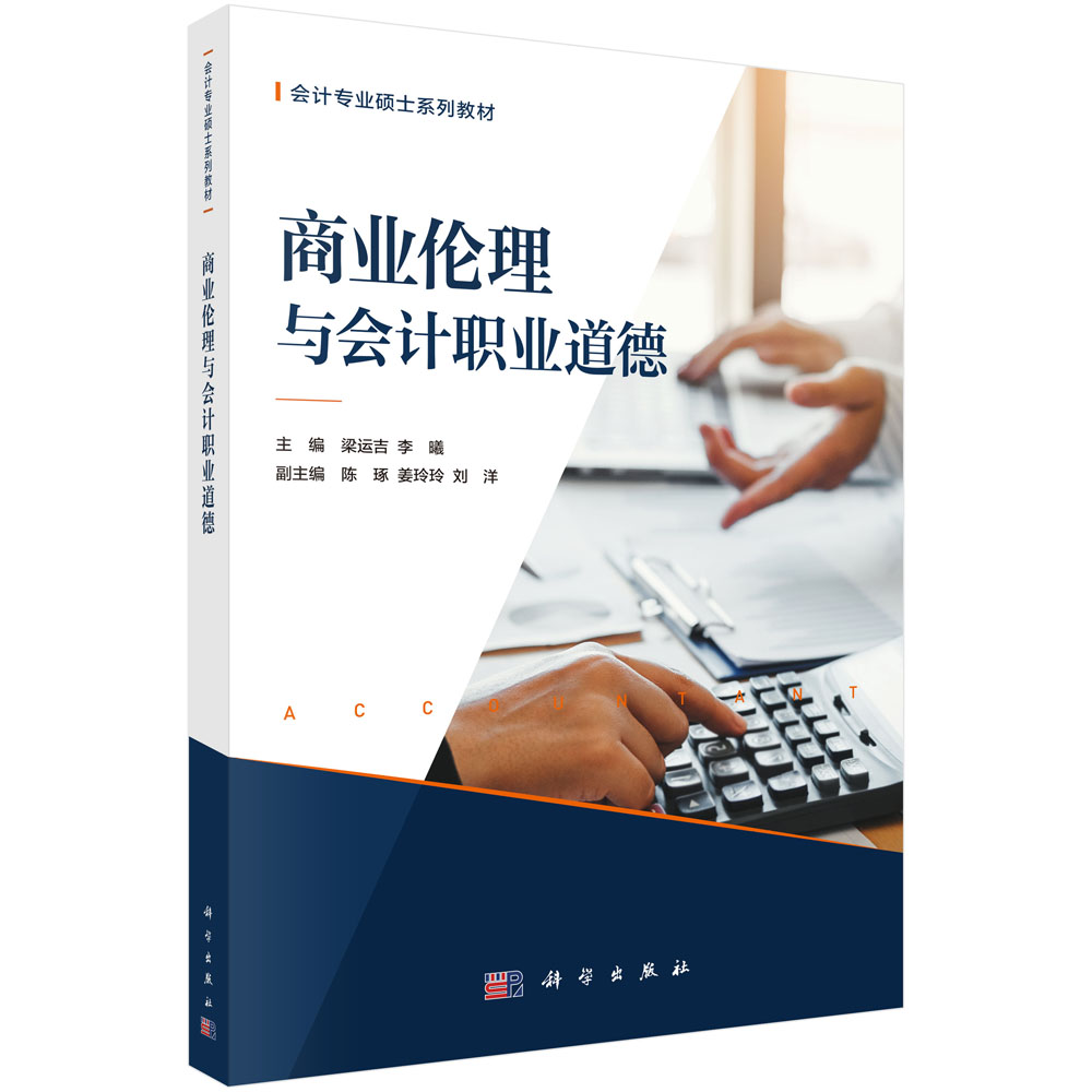 商业伦理与会计职业道德