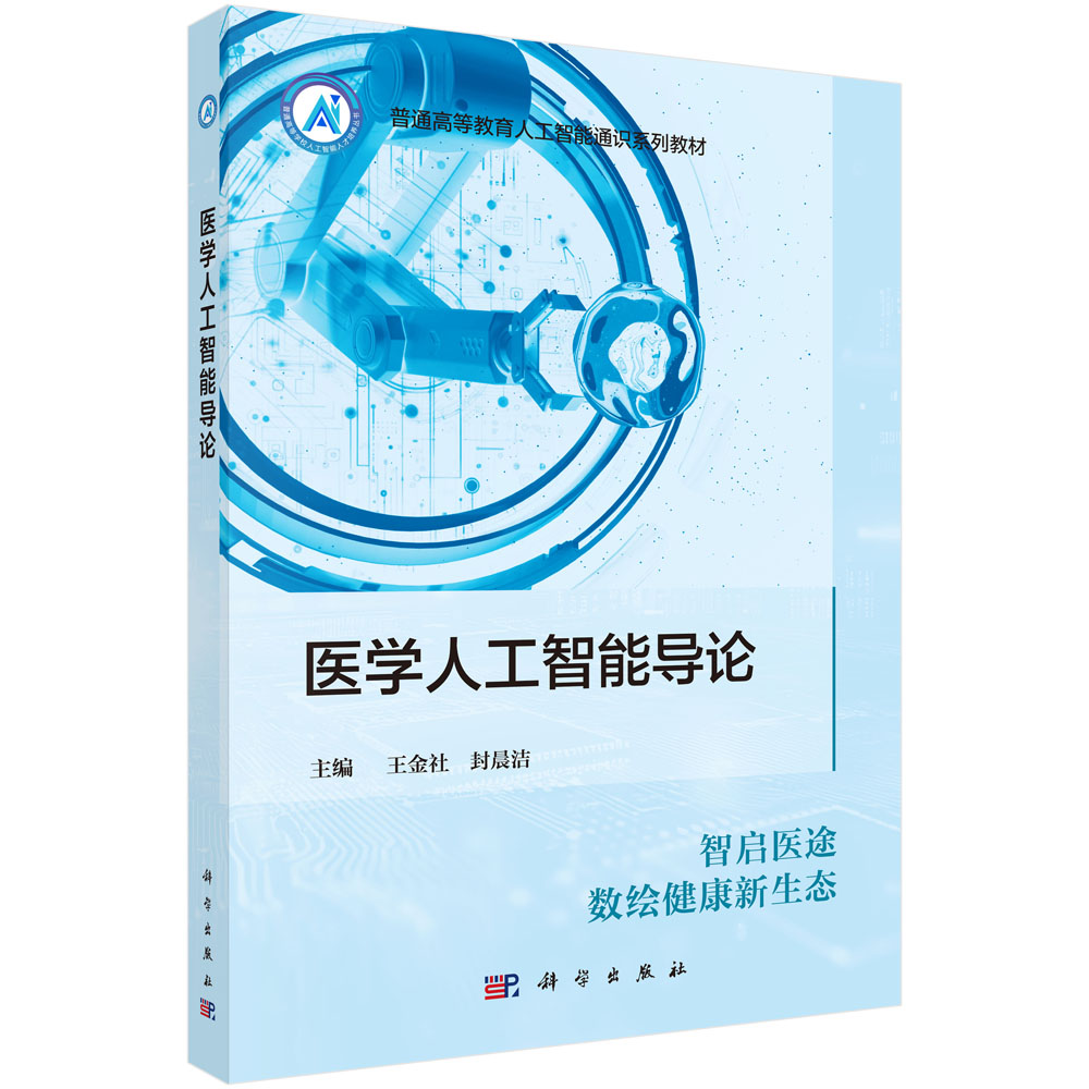 医学人工智能导论