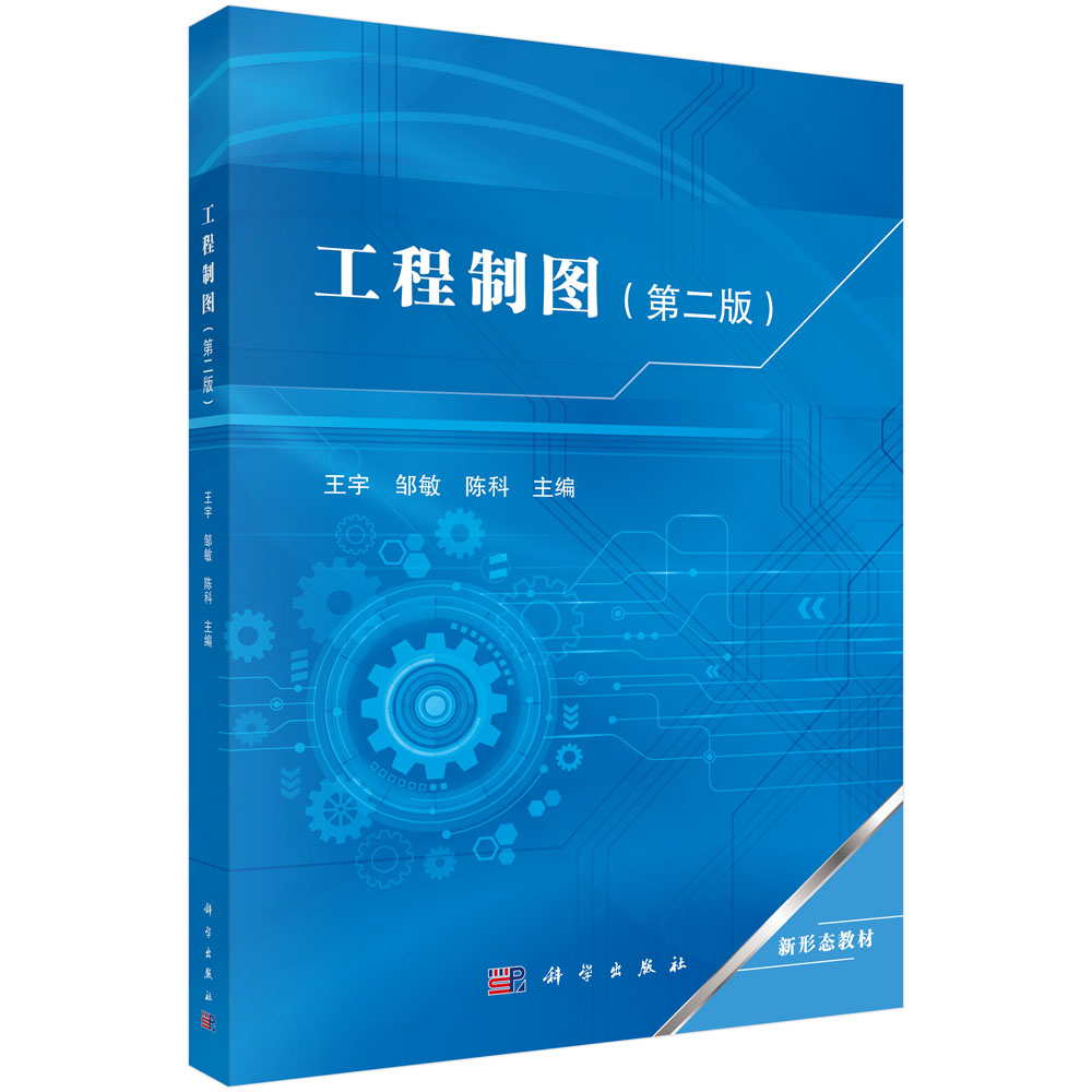 工程制图（第二版）
