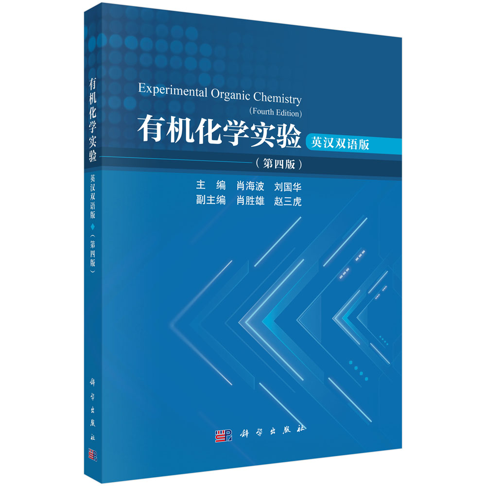 有机化学实验：英汉双语版（第四版）