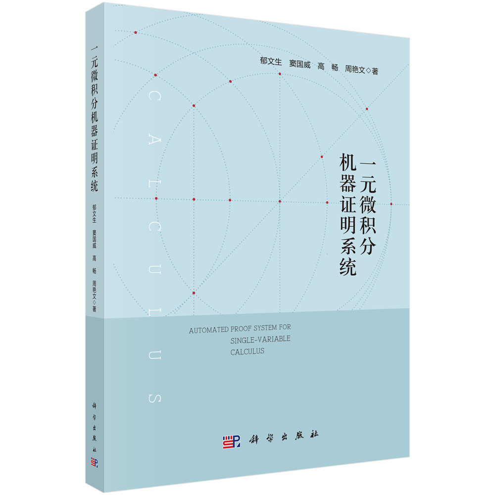 一元微积分机器证明系统