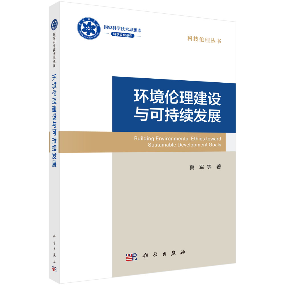 环境伦理建设与可持续发展