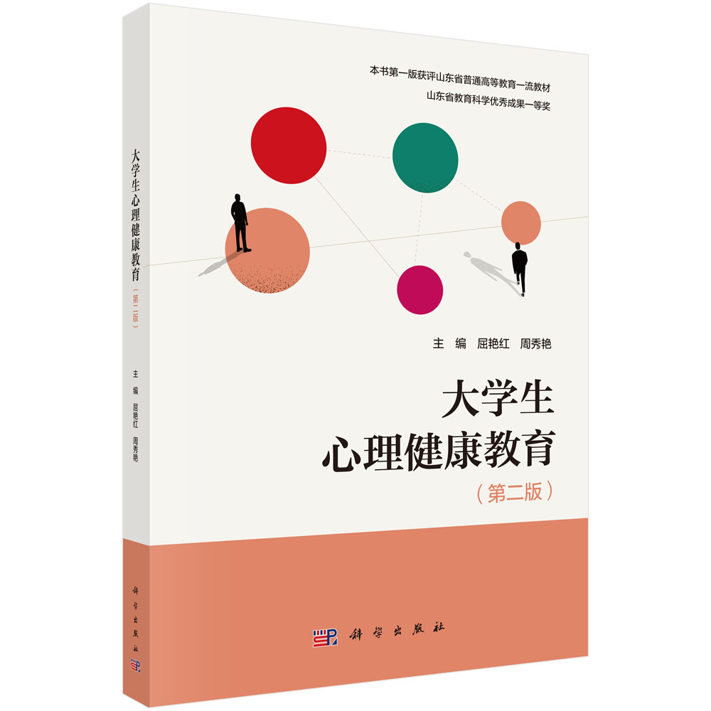 大学生心理健康教育（第二版）