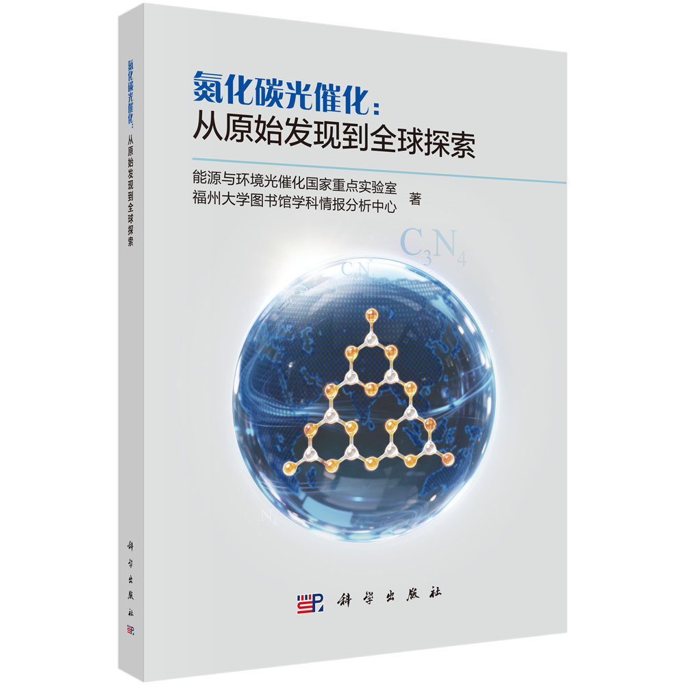 氮化碳光催化：从原始发现到全球探索