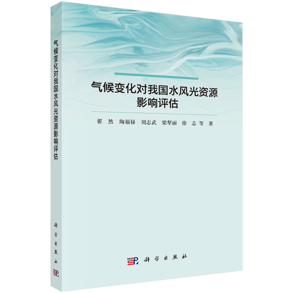 气候变化对我国水风光资源影响评估