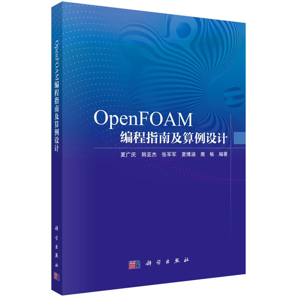 OpenFOAM编程指南及算例设计