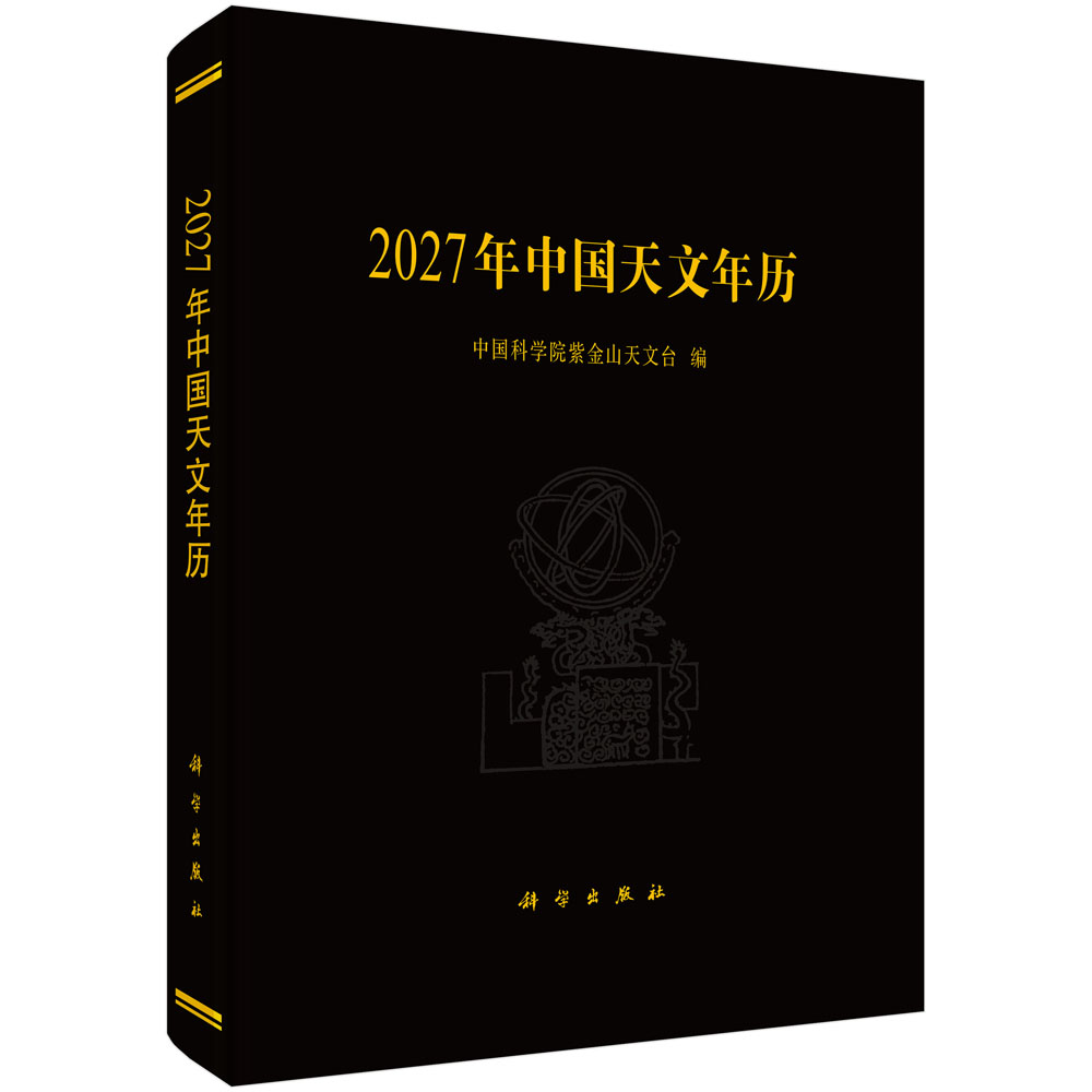 2027年中国天文年历