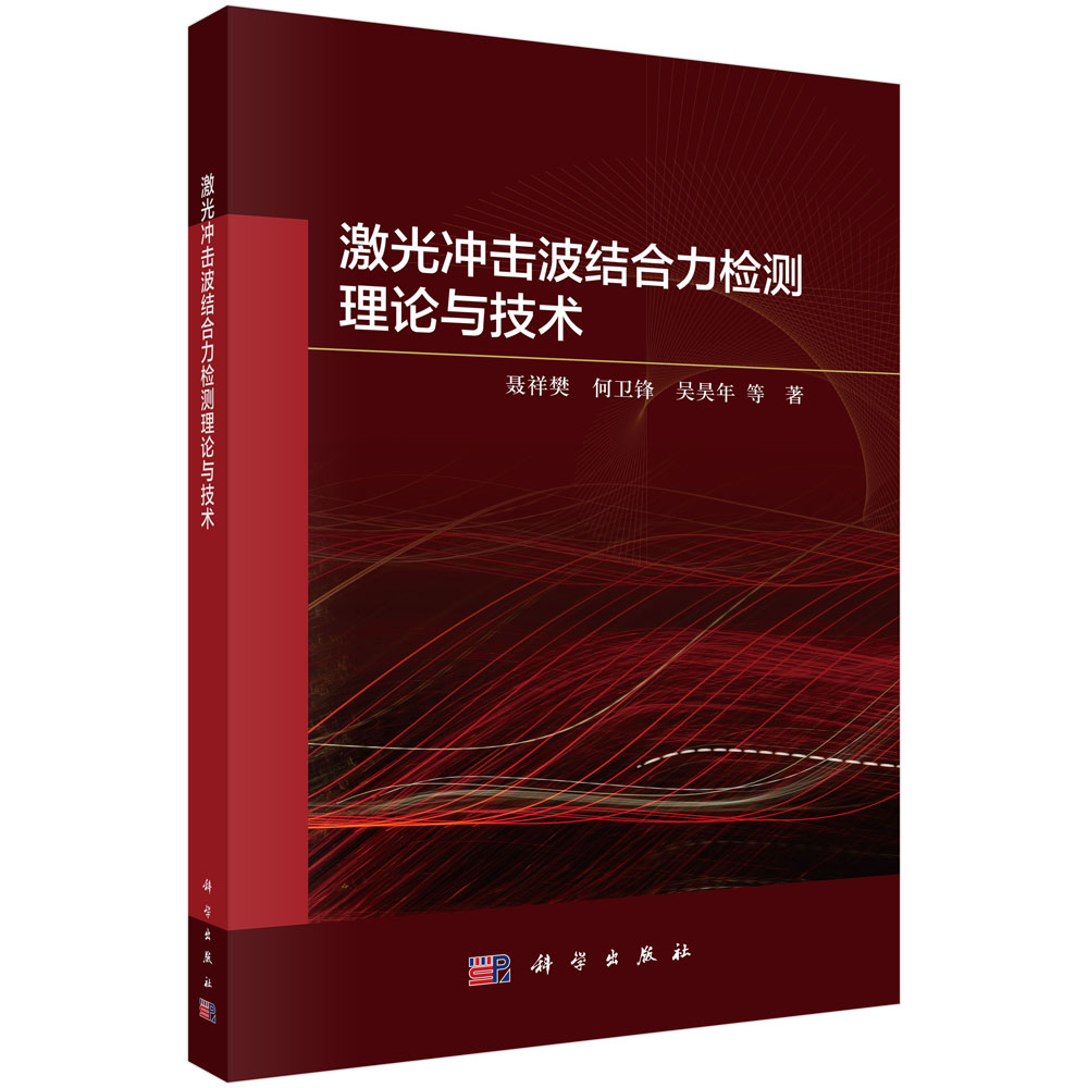 激光冲击波结合力检测理论与技术