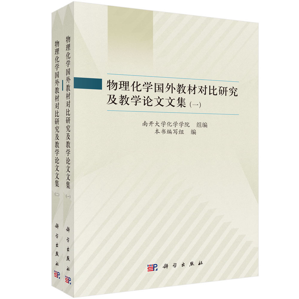物理化学国外教材对比研究及教学论文文集（全二册）