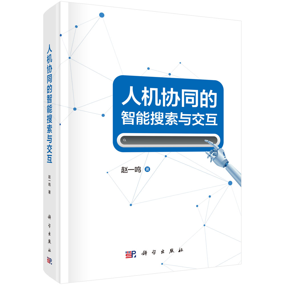 人机协同的智能搜索与交互