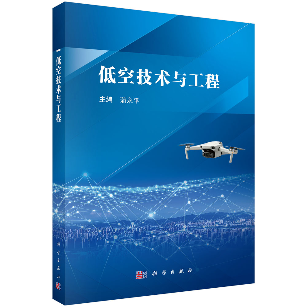 低空技术与工程