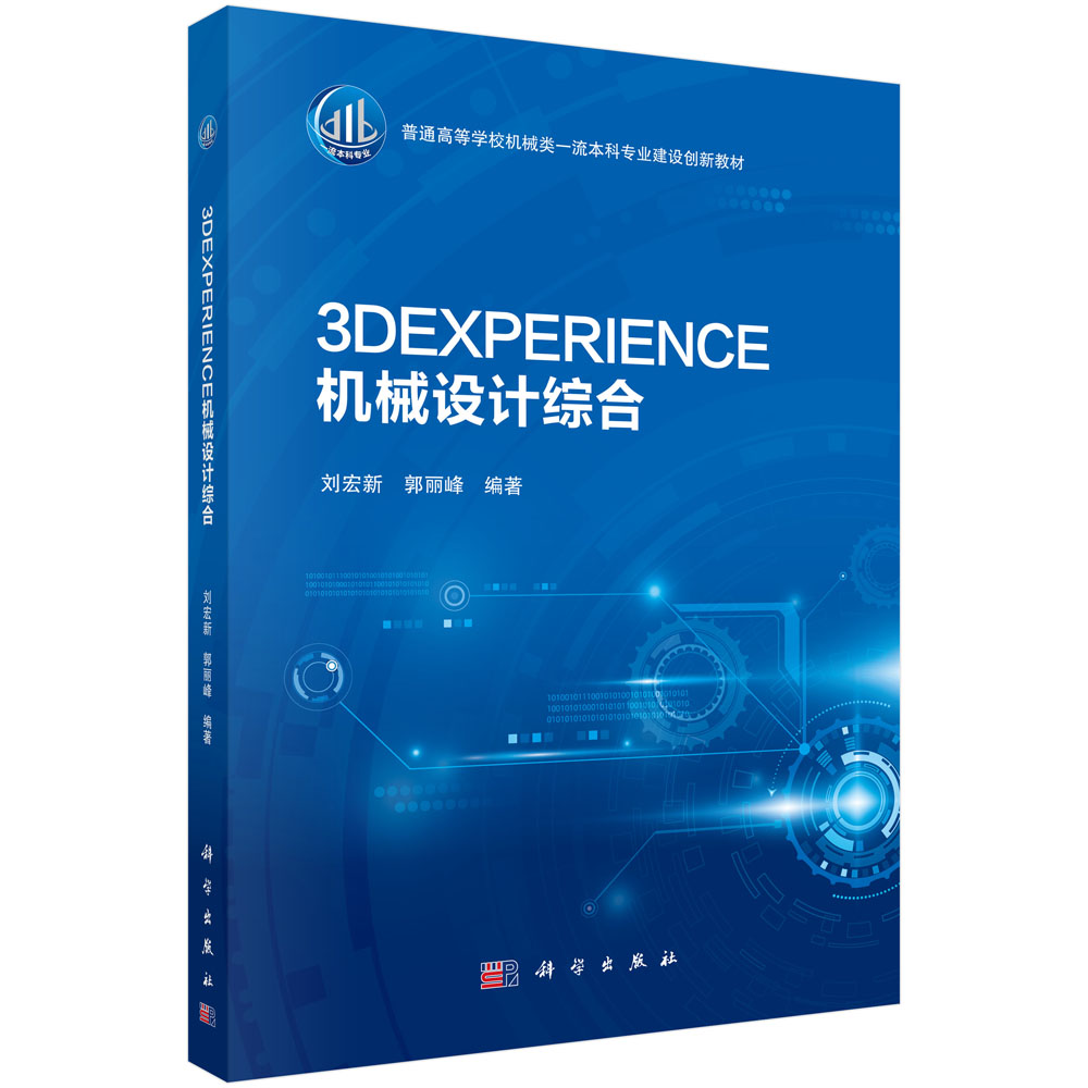 3DEXPERIENCE机械设计综合