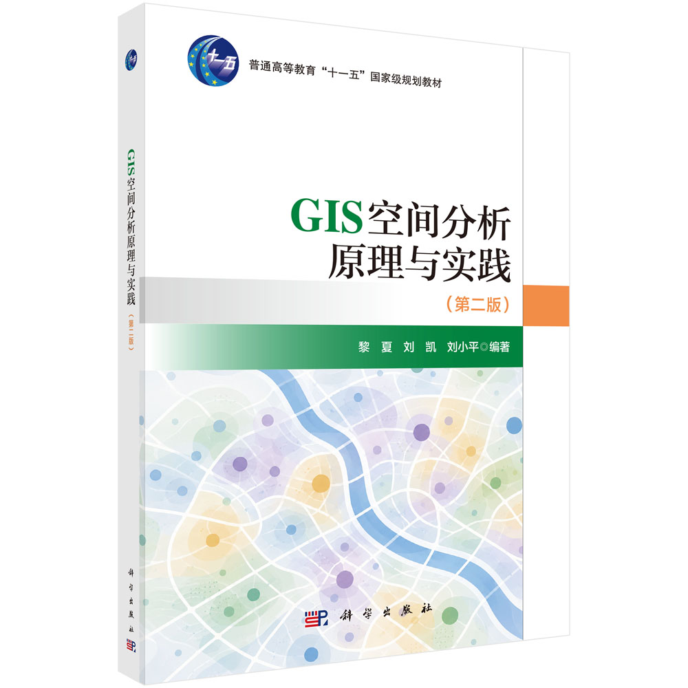 GIS空间分析原理与实践（第二版）