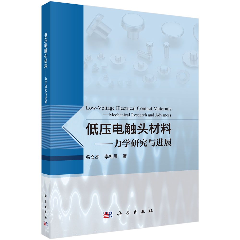 低压电触头材料——力学研究与进展