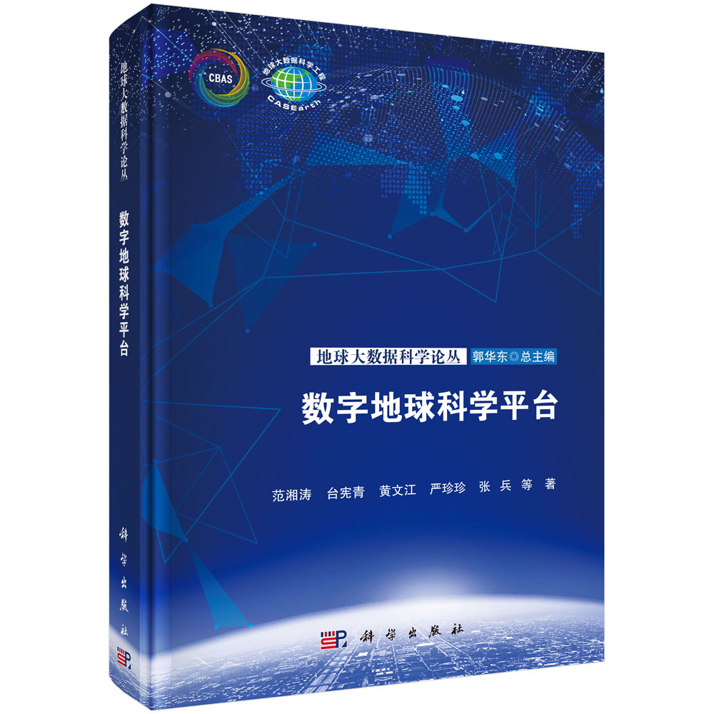 数字地球科学平台