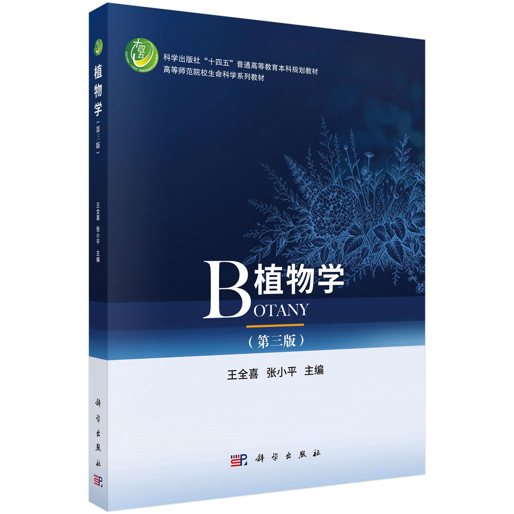 植物学（第三版）
