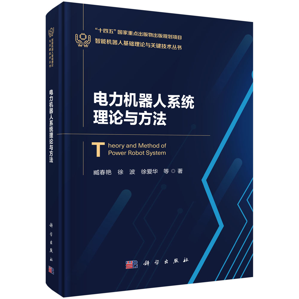 电力机器人系统理论与方法