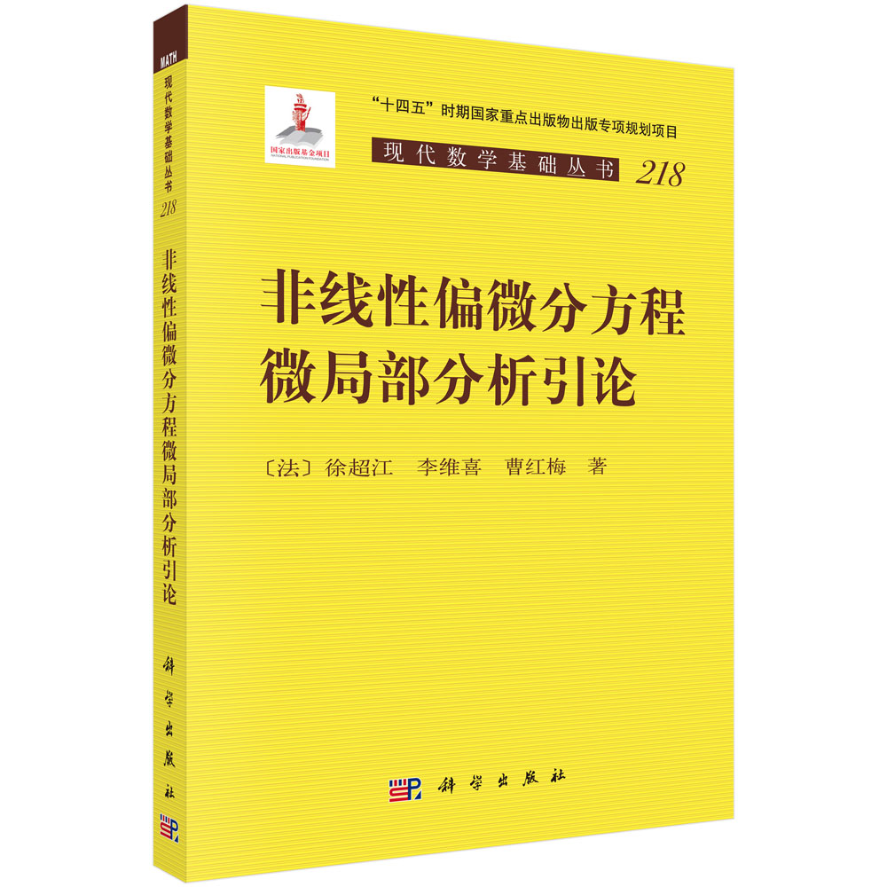 非线性偏微分方程微局部分析引论