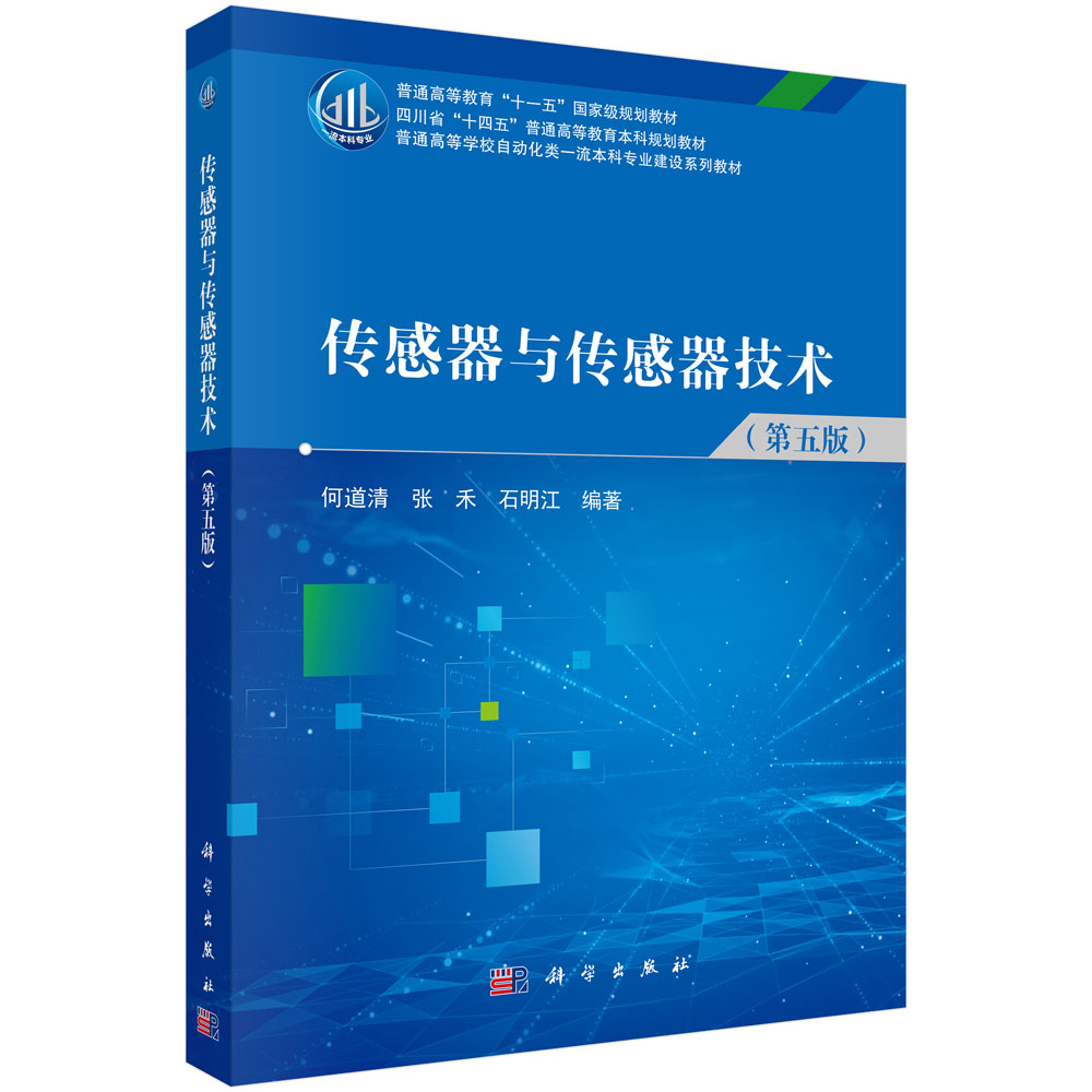 传感器与传感器技术（第五版）