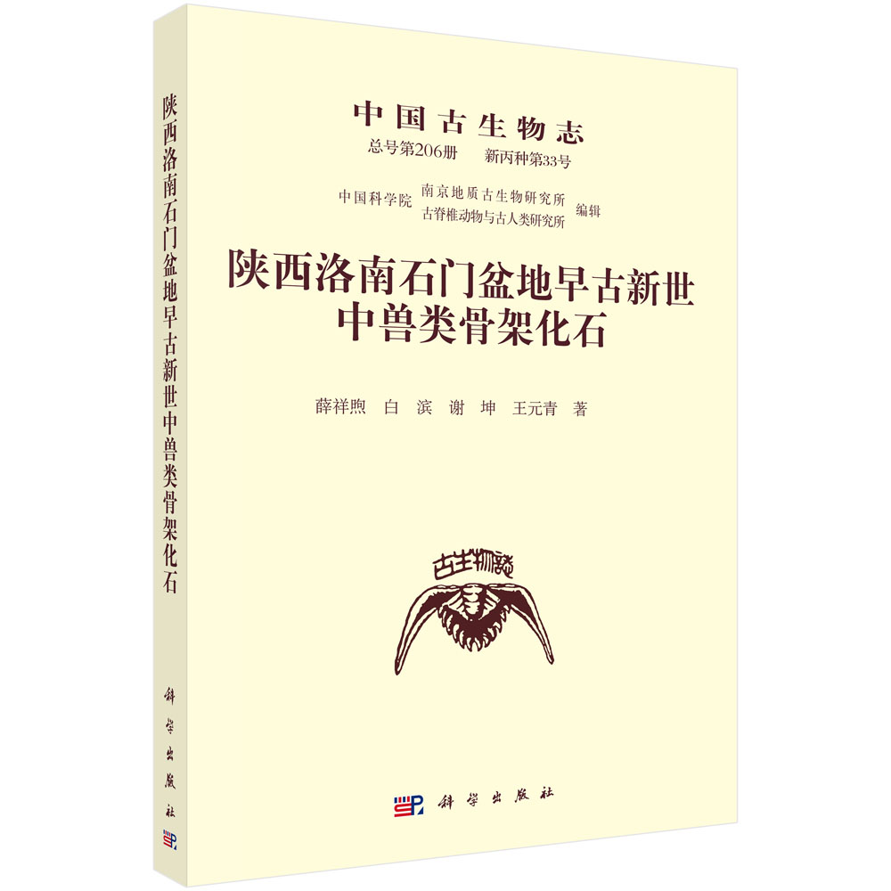 陕西洛南石门盆地早古新世中兽类骨架化石
