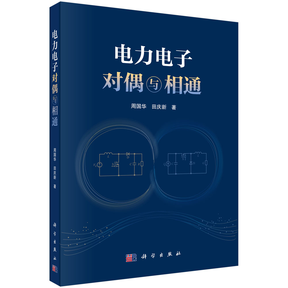 电力电子对偶与相通