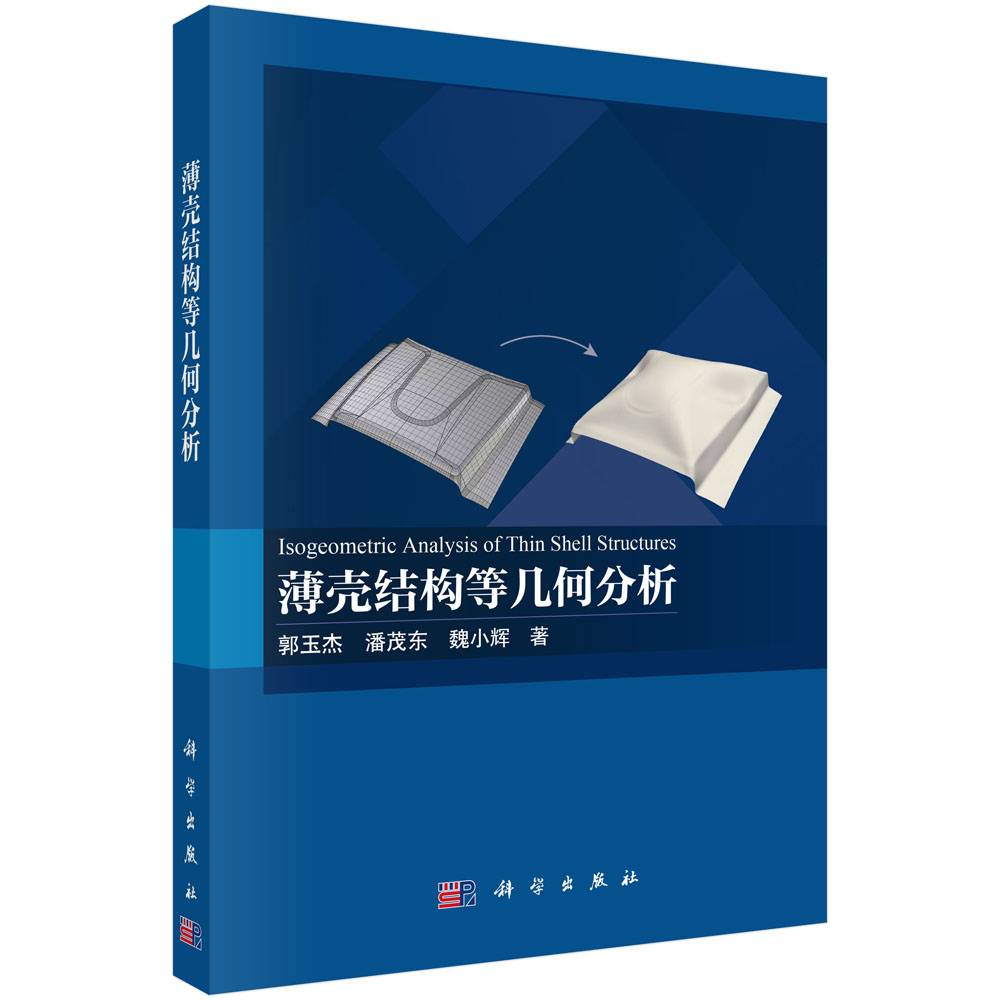 薄壳结构等几何分析