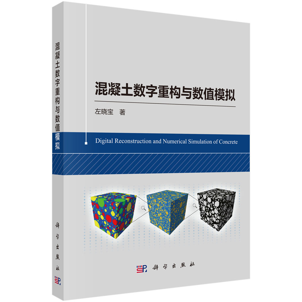 混凝土数字重构与数值模拟