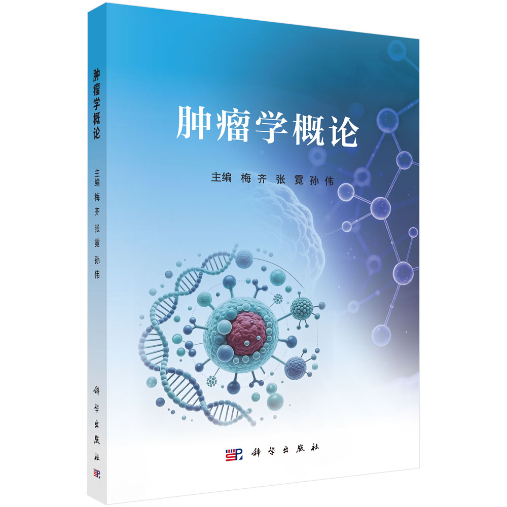 肿瘤学概论