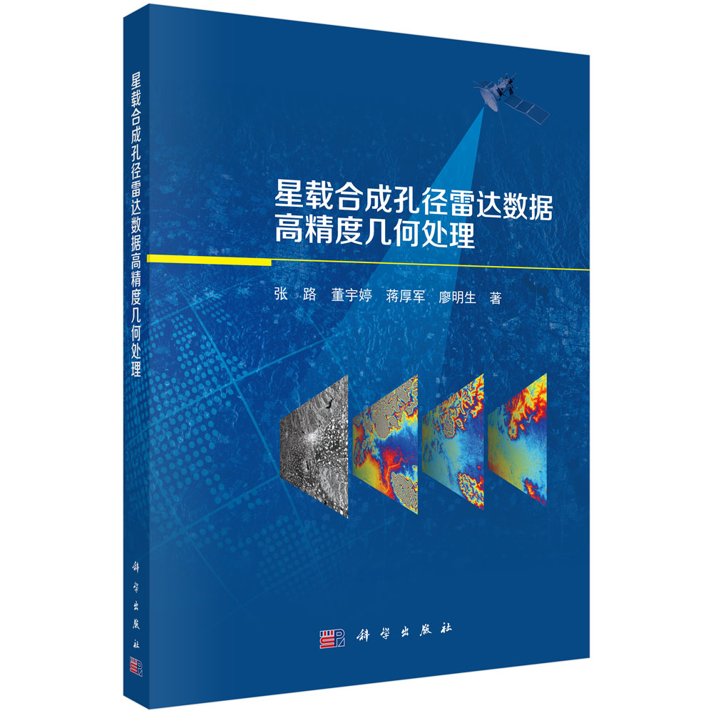 星载合成孔径雷达数据高精度几何处理