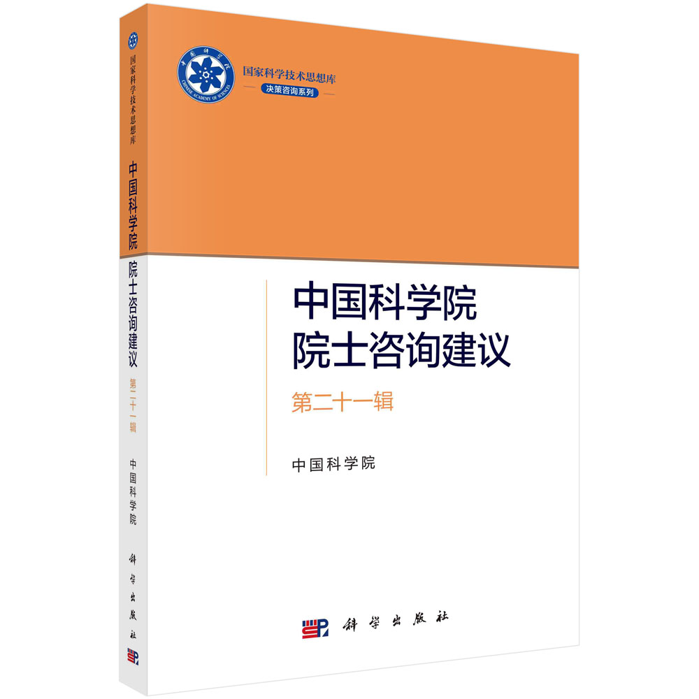 中国科学院院士咨询建议·第二十一辑