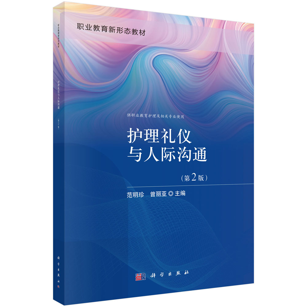 护理礼仪与人际沟通（第2版）