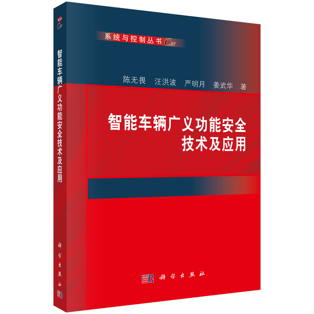 智能车辆广义功能安全技术及应用