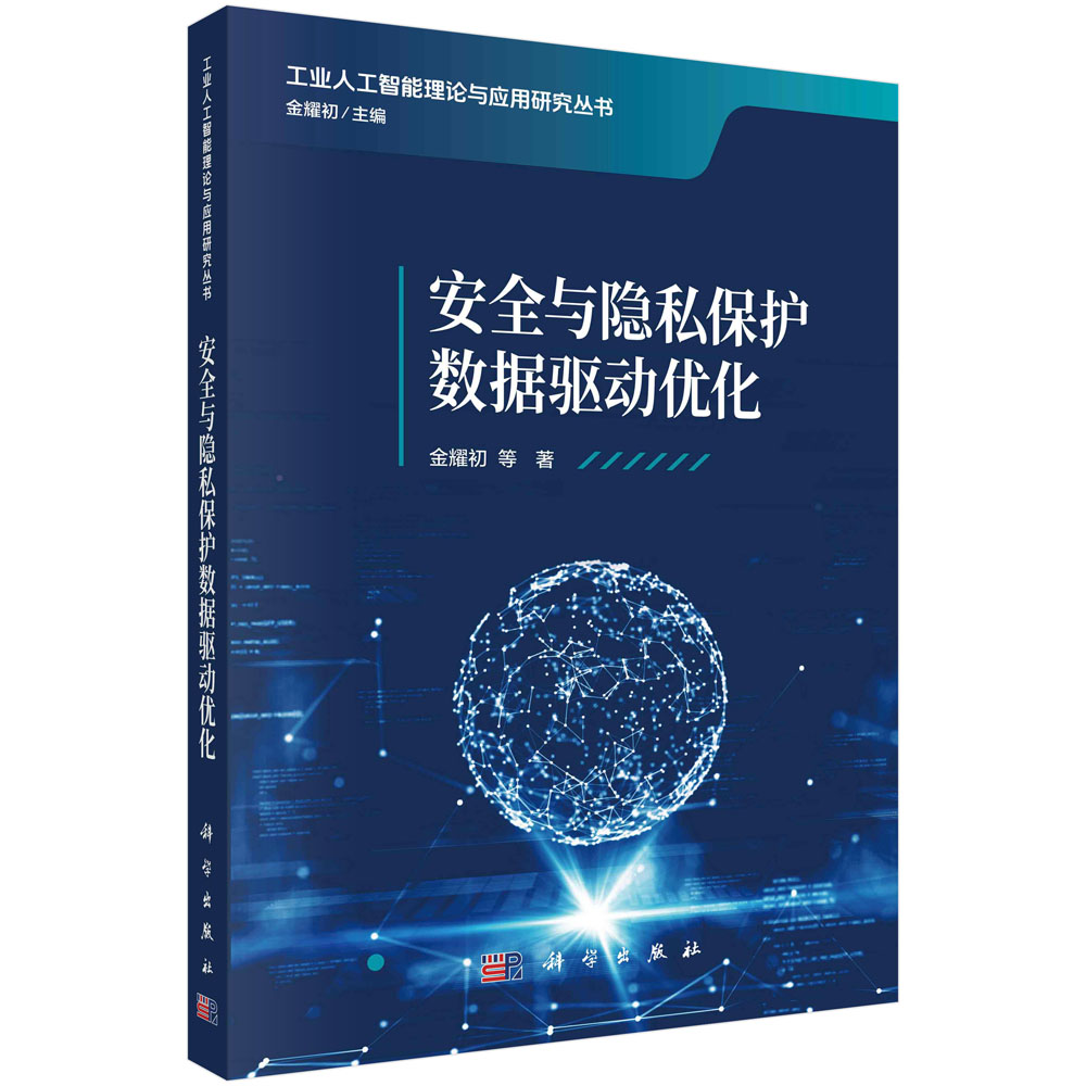 安全与隐私保护数据驱动优化