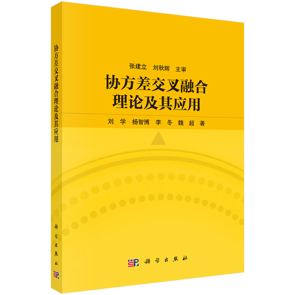 协方差交叉融合理论及其应用