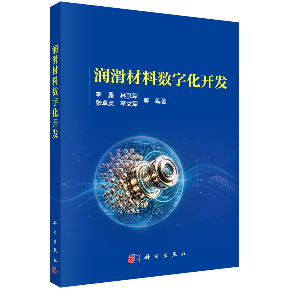 润滑材料数字化开发