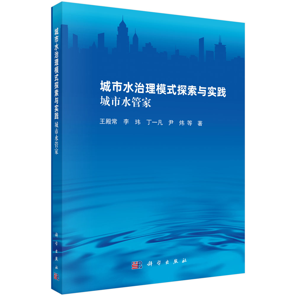 城市水治理模式探索与实践：城市水管家