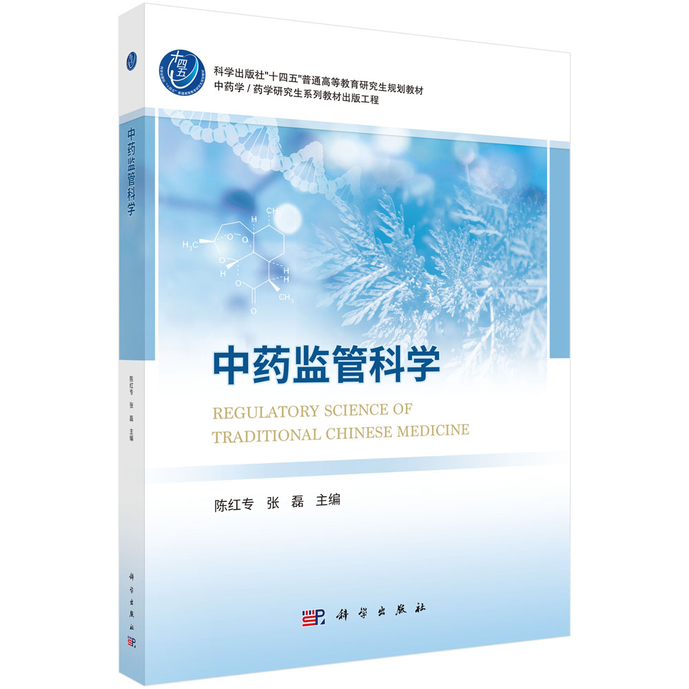 中药监管科学