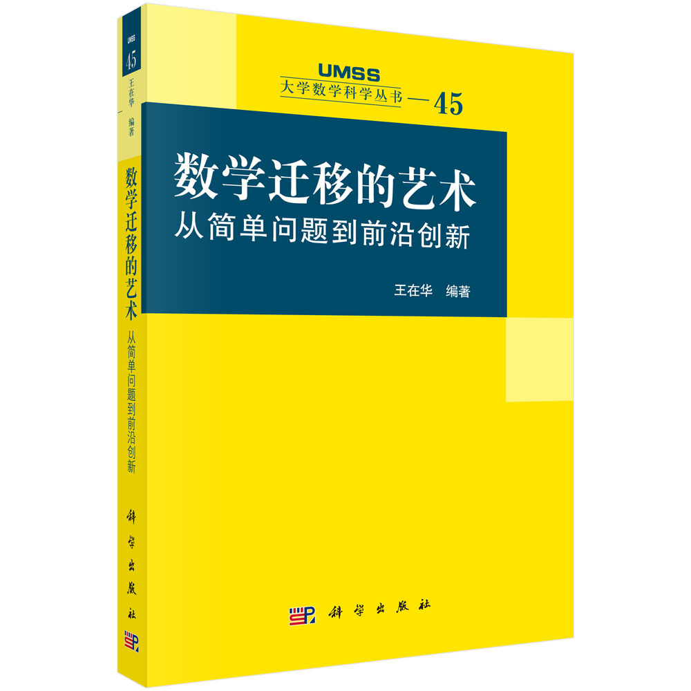 数学迁移的艺术：从简单问题到前沿创新
