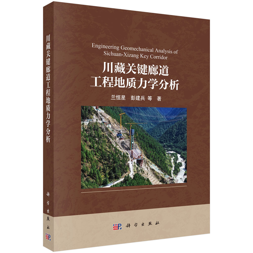 川藏关键廊道工程地质力学分析