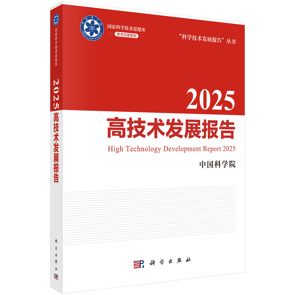 2025高技术发展报告